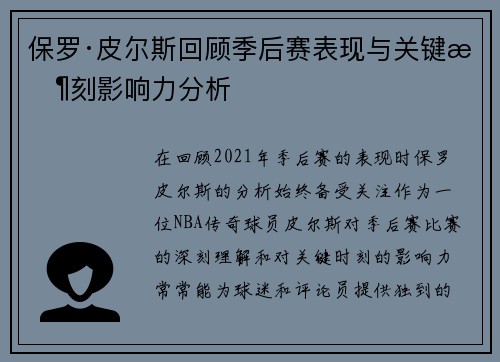 保罗·皮尔斯回顾季后赛表现与关键时刻影响力分析