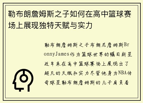 勒布朗詹姆斯之子如何在高中篮球赛场上展现独特天赋与实力