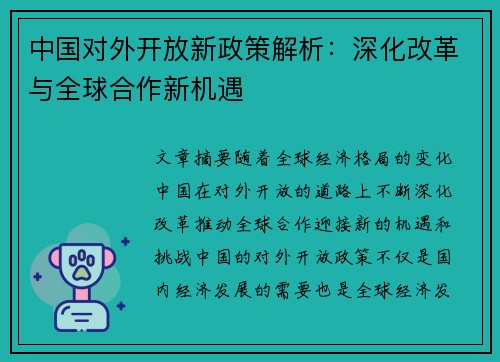 中国对外开放新政策解析：深化改革与全球合作新机遇