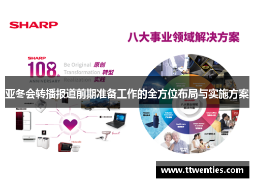 亚冬会转播报道前期准备工作的全方位布局与实施方案