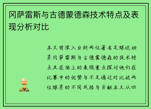 冈萨雷斯与古德蒙德森技术特点及表现分析对比