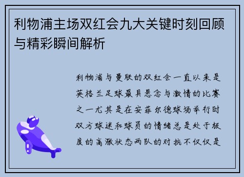 利物浦主场双红会九大关键时刻回顾与精彩瞬间解析