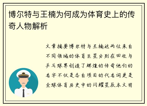 博尔特与王楠为何成为体育史上的传奇人物解析