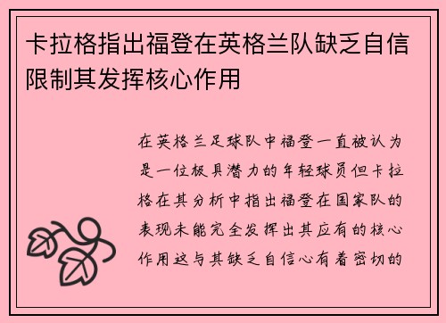 卡拉格指出福登在英格兰队缺乏自信限制其发挥核心作用