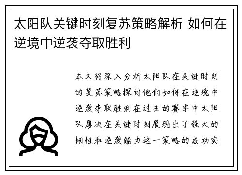 太阳队关键时刻复苏策略解析 如何在逆境中逆袭夺取胜利