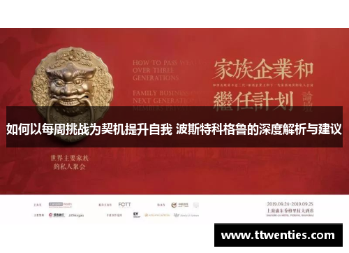 如何以每周挑战为契机提升自我 波斯特科格鲁的深度解析与建议 如何以每周挑战为契机提升自我 波斯特科格鲁的深度解析与建议