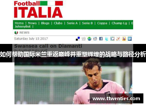 如何帮助国际米兰重返巅峰并重塑辉煌的战略与路径分析 如何帮助国际米兰重返巅峰并重塑辉煌的战略与路径分析