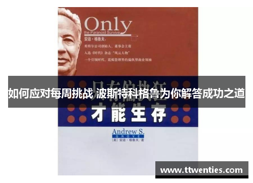 如何应对每周挑战 波斯特科格鲁为你解答成功之道 如何应对每周挑战 波斯特科格鲁为你解答成功之道