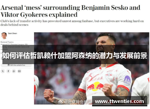 如何评估哲凯赖什加盟阿森纳的潜力与发展前景 如何评估哲凯赖什加盟阿森纳的潜力与发展前景