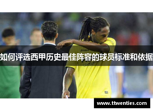 如何评选西甲历史最佳阵容的球员标准和依据 如何评选西甲历史最佳阵容的球员标准和依据