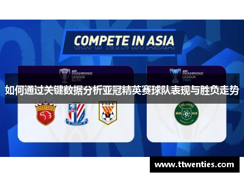 如何通过关键数据分析亚冠精英赛球队表现与胜负走势 如何通过关键数据分析亚冠精英赛球队表现与胜负走势