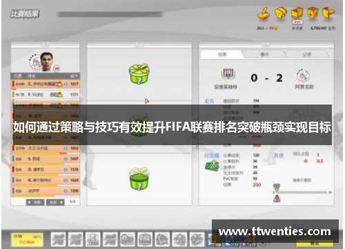 如何通过策略与技巧有效提升FIFA联赛排名突破瓶颈实现目标