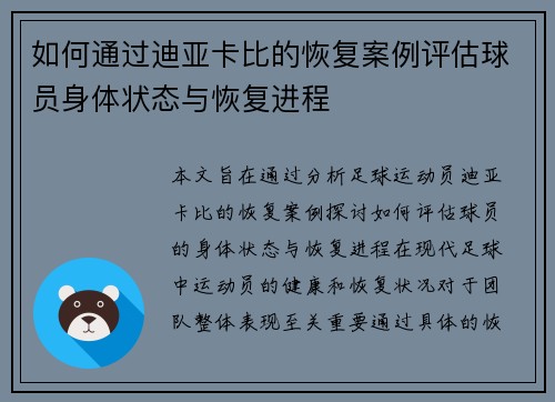 如何通过迪亚卡比的恢复案例评估球员身体状态与恢复进程